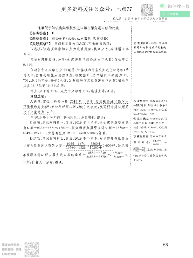 资料分析1200题解析2022增补册_2026考公资料_花生十三合集_旗舰班-国考（2026版）花生十三旗舰班（花生行测+飞扬申论）⭐⭐⭐_电子资料（讲义+题本）_刷题题本