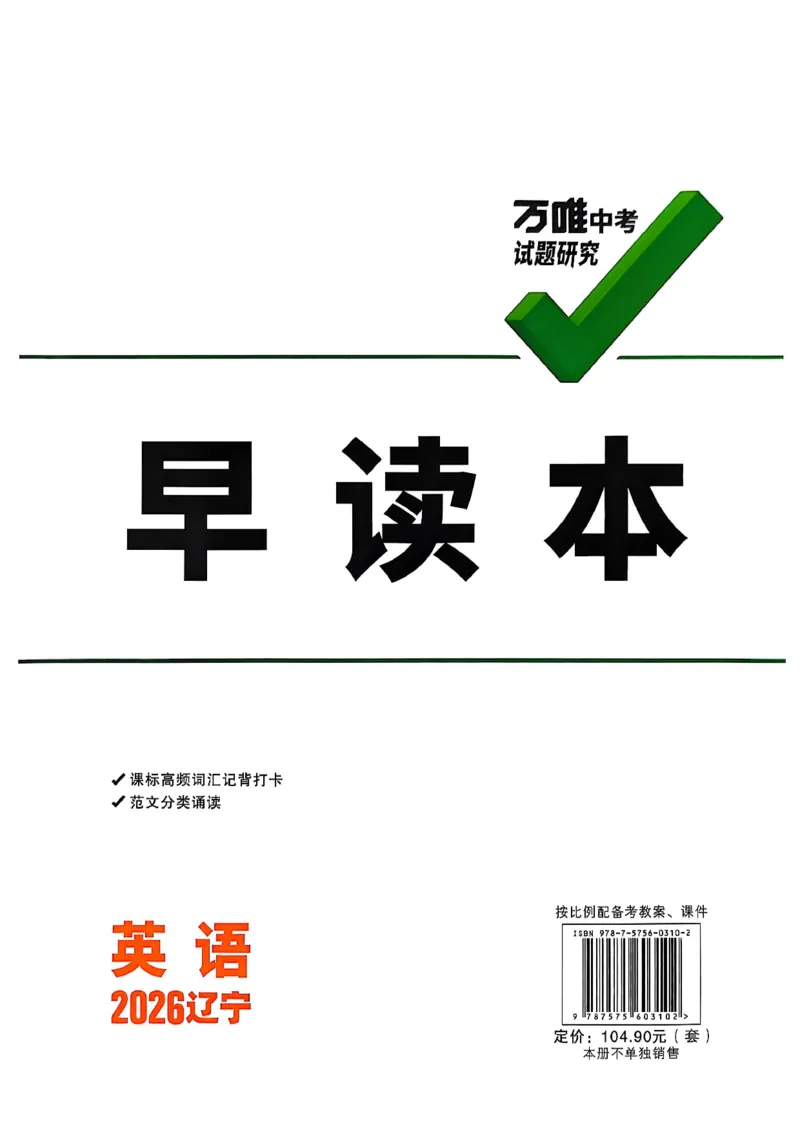 2026辽宁万唯试题研究（英语-4早读本）_26《万唯中考试题研究》辽宁_2026《辽宁万唯试题研究》英语