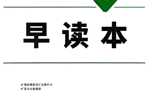 2026辽宁万唯试题研究（英语-4早读本）_26《万唯中考试题研究》辽宁_2026《辽宁万唯试题研究》英语