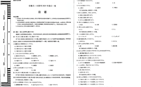 2025年安徽天一联考最后一卷日语试题_2025年5月_2505262025届安徽省天一大联考高三下学期最后一卷（全科）_2025届安徽省天一大联考高三下学期最后一卷日语