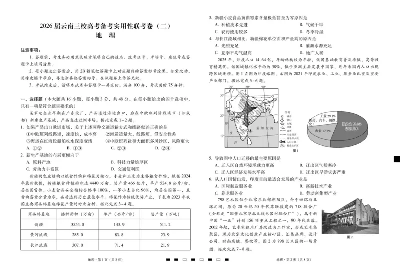 2026届云南三校高考备考实用性联考卷（二）地理-试卷_2025年8月_2508262026届云南三校高考备考实用性联考卷（二）_云南三校2026届高考备考实用性8月联考卷（二）地理+答案