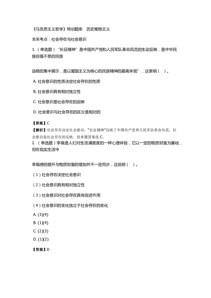 《马克思主义哲学》特训题库　历史唯物主义_2026考公资料_（49）政治理论合集_政治理论合集_2025国考新增课程政治理论部分_政治理论常识_政治理论版块_1.政治题库+解析