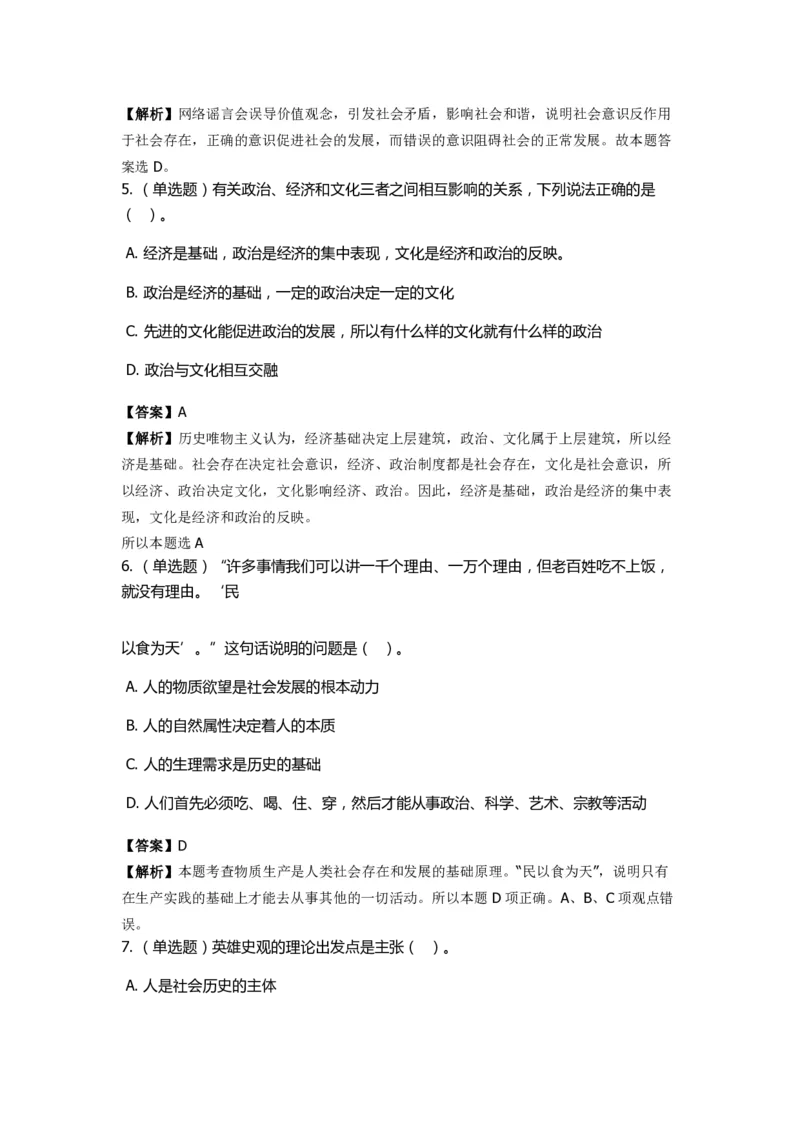 《马克思主义哲学》特训题库　历史唯物主义_2026考公资料_（49）政治理论合集_政治理论合集_2025国考新增课程政治理论部分_政治理论常识_政治理论版块_1.政治题库+解析