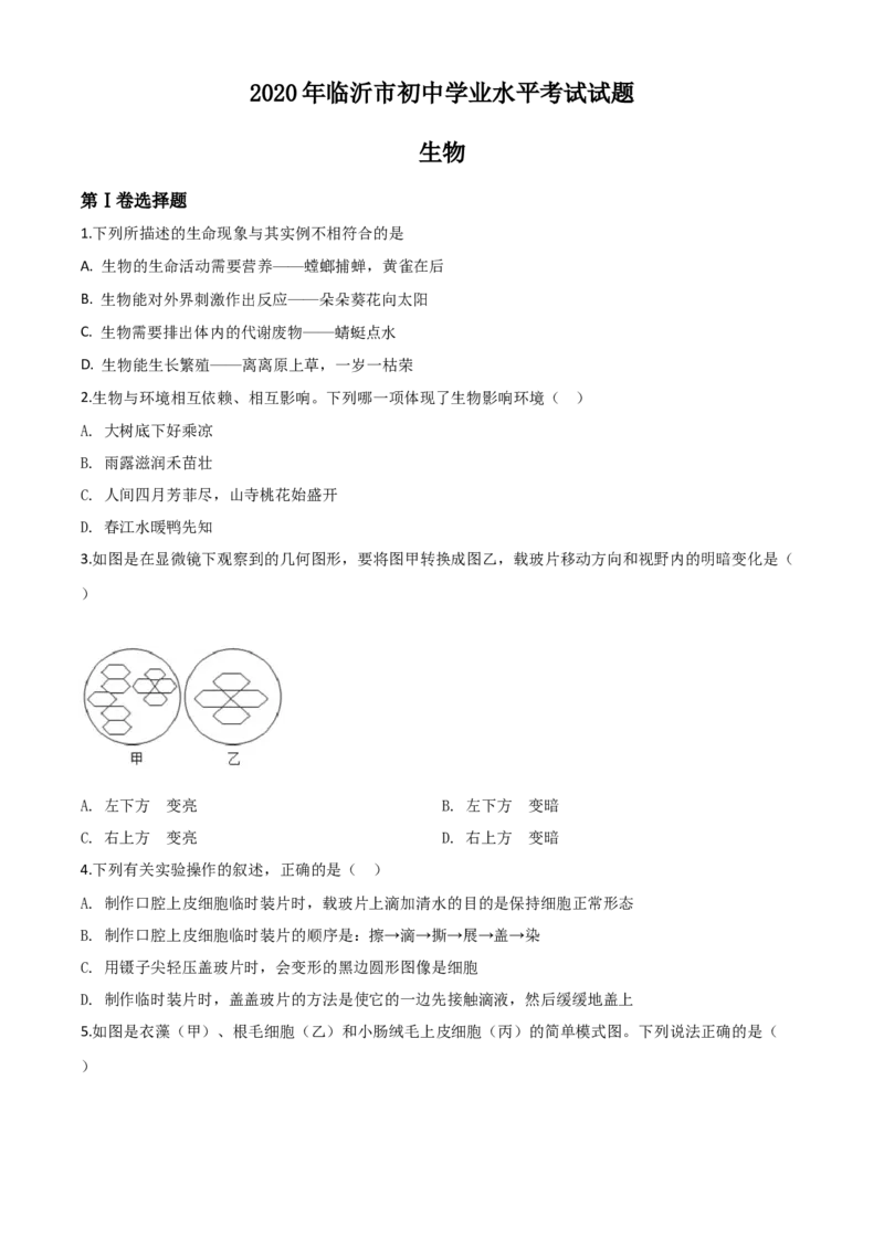 精品解析：山东省临沂市2020年中考生物试题（原卷版）_中考真题_8.生物中考真题2015-2024年_2020生物真题74份_2020年中考真题精品解析生物（山东临沂卷）精编word版