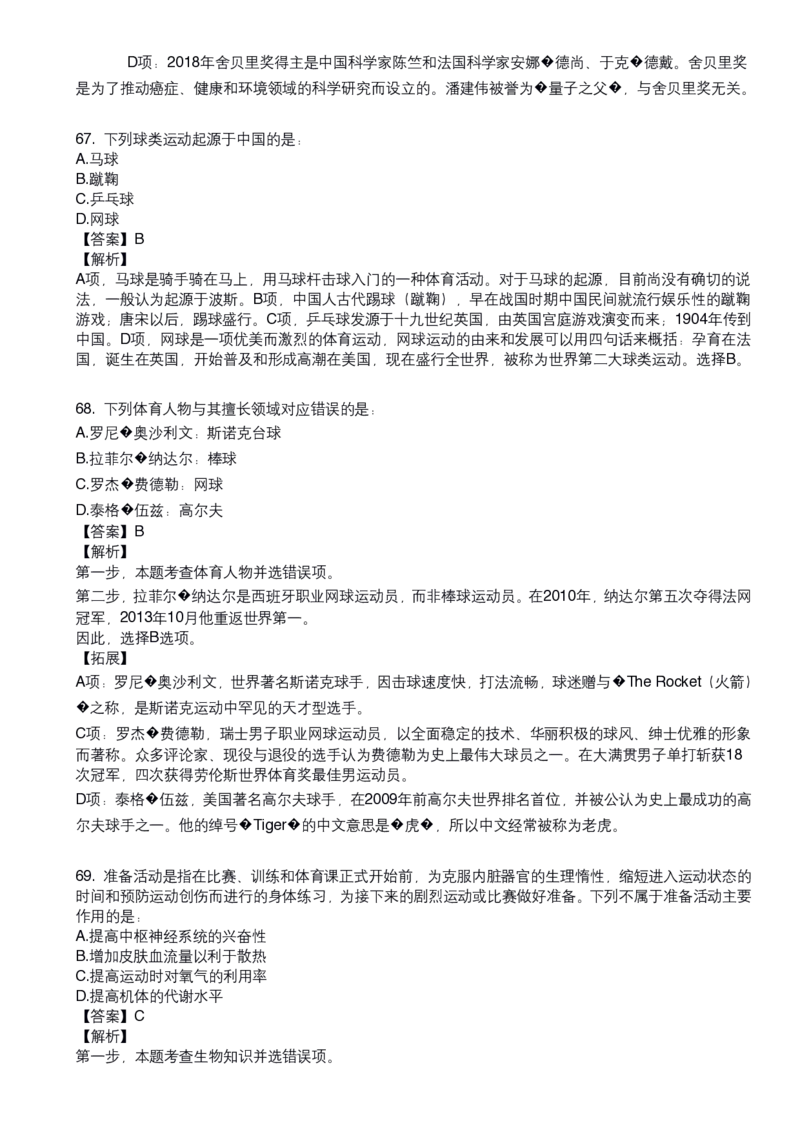 《体育常识口诀歌》配套80题及详细解析_1604455151_2026考公资料_（20）李梦娇_4李梦娇所有的口诀歌合集（全全全！！）_体育知识口诀歌