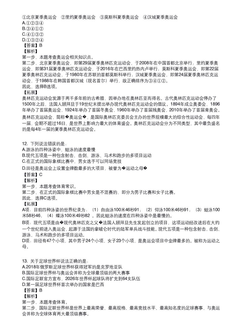 《体育常识口诀歌》配套80题及详细解析_1604455151_2026考公资料_（20）李梦娇_4李梦娇所有的口诀歌合集（全全全！！）_体育知识口诀歌