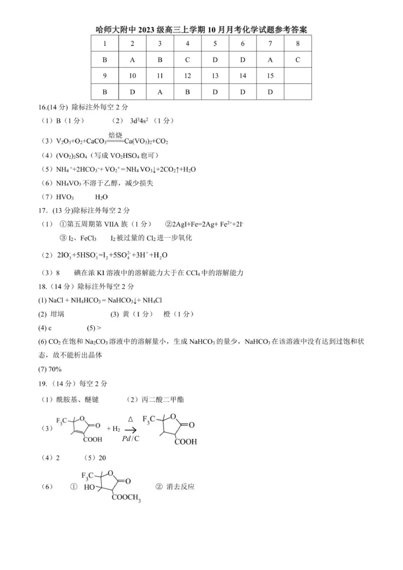 化学答案_2025年10月_251017黑龙江省哈尔滨师范大学附属中学2025-2026学年高三上学期10月月考_黑龙江省哈尔滨师范大学附属中学2025-2026学年高三上学期10月月考化学试题（含答案）