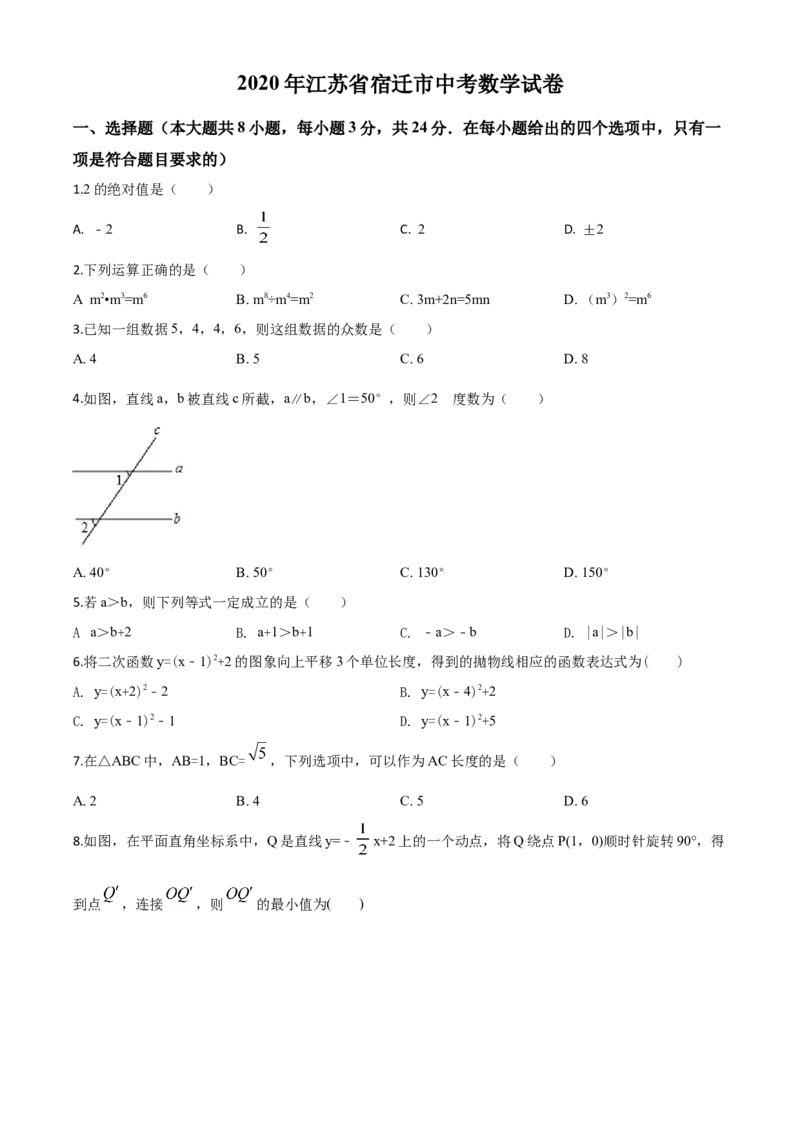 精品解析：江苏省宿迁市2020年中考数学试题（原卷版）_中考真题_2.数学中考真题2015-2024年_2020全国多省多地中考数学真题126份_2020年中考真题精品解析%20数学（江苏宿迁卷）精编word版