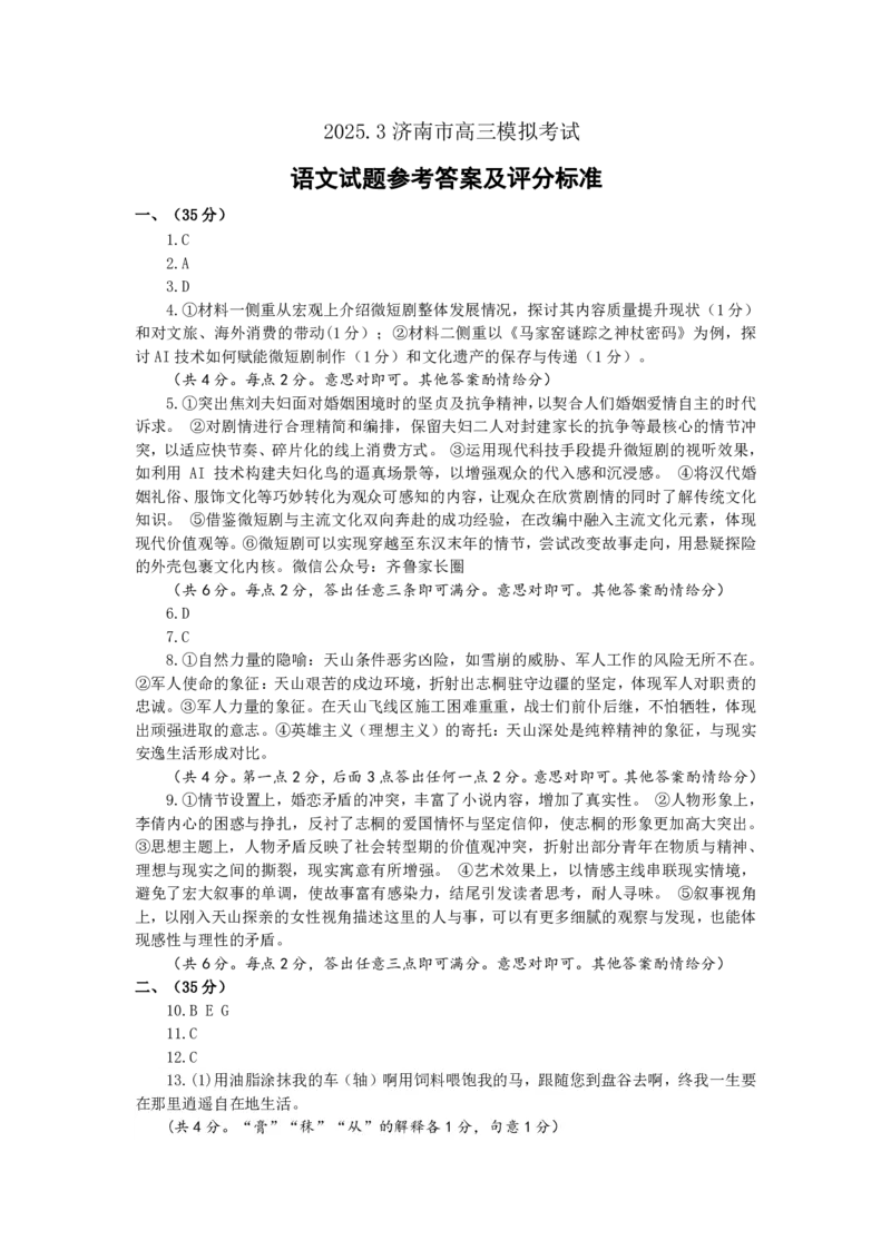 2025年3月济南市高三模拟考试语文答案_2025年3月_250328山东省济南市2025年3月高三模拟考试（济南一模）（全科）_2025年3月济南市高三3月模拟考试语文