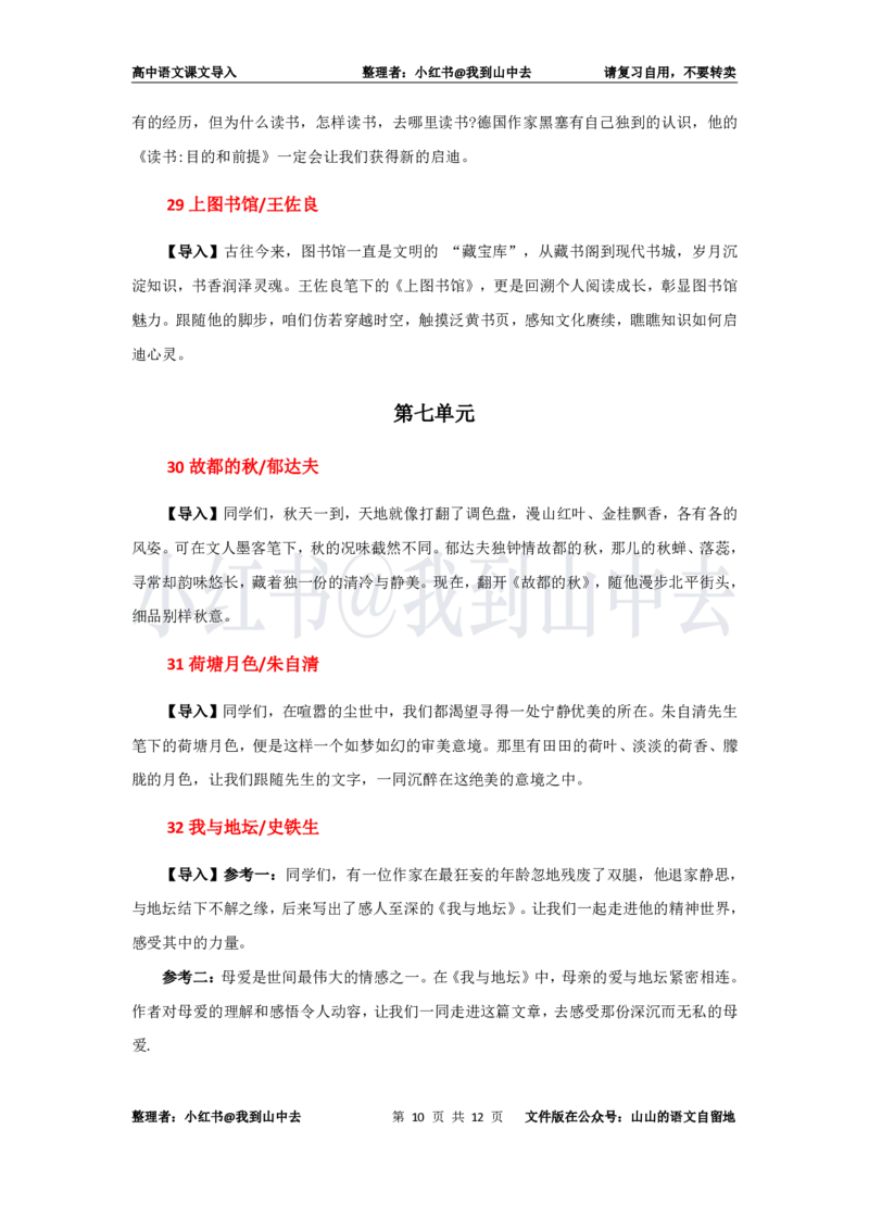 高中语文必修上册课文导入@小红书：我到山中去_4-教培资料-26年最新资料-同步更新_初中高中教资_03科三专项（进去保存报考的学科即可）_12小某书热门博主（高中语文）