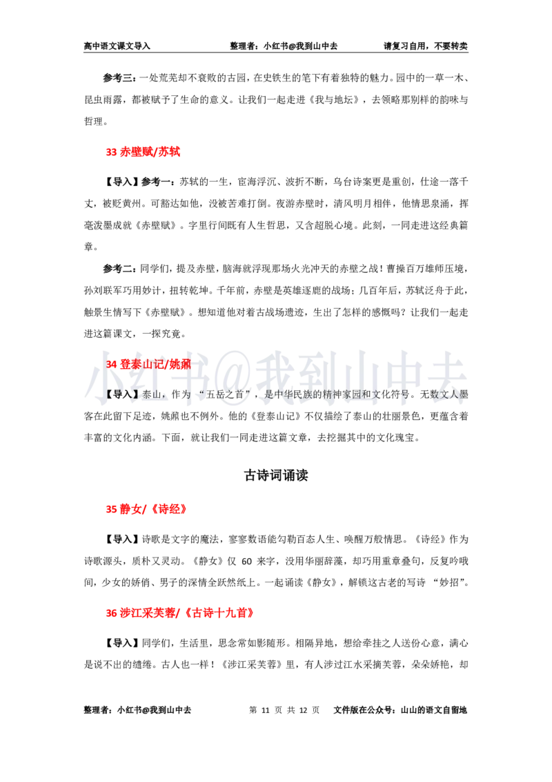 高中语文必修上册课文导入@小红书：我到山中去_4-教培资料-26年最新资料-同步更新_初中高中教资_03科三专项（进去保存报考的学科即可）_12小某书热门博主（高中语文）