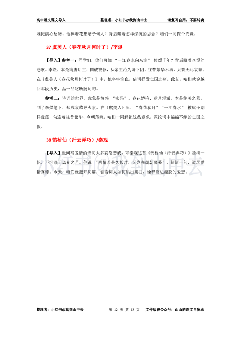 高中语文必修上册课文导入@小红书：我到山中去_4-教培资料-26年最新资料-同步更新_初中高中教资_03科三专项（进去保存报考的学科即可）_12小某书热门博主（高中语文）