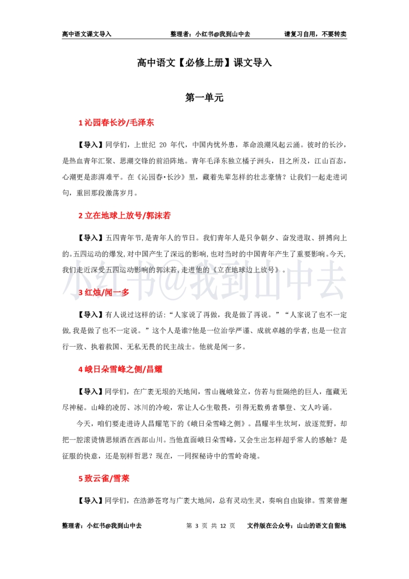 高中语文必修上册课文导入@小红书：我到山中去_4-教培资料-26年最新资料-同步更新_初中高中教资_03科三专项（进去保存报考的学科即可）_12小某书热门博主（高中语文）