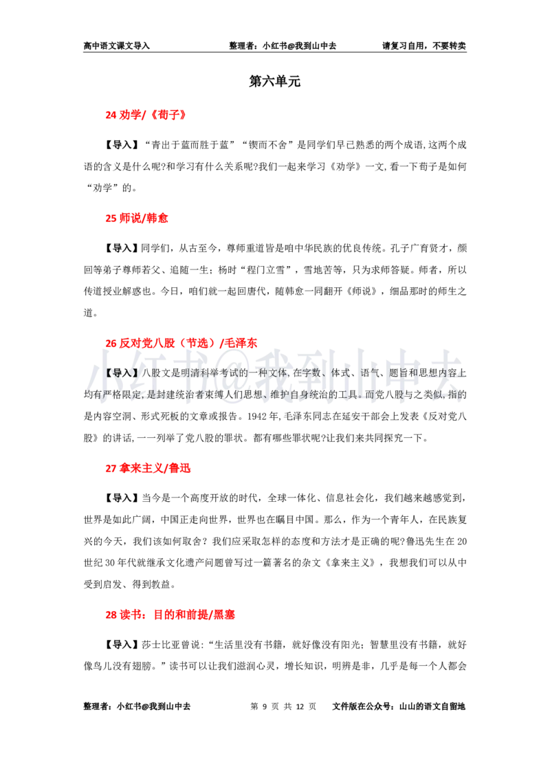 高中语文必修上册课文导入@小红书：我到山中去_4-教培资料-26年最新资料-同步更新_初中高中教资_03科三专项（进去保存报考的学科即可）_12小某书热门博主（高中语文）
