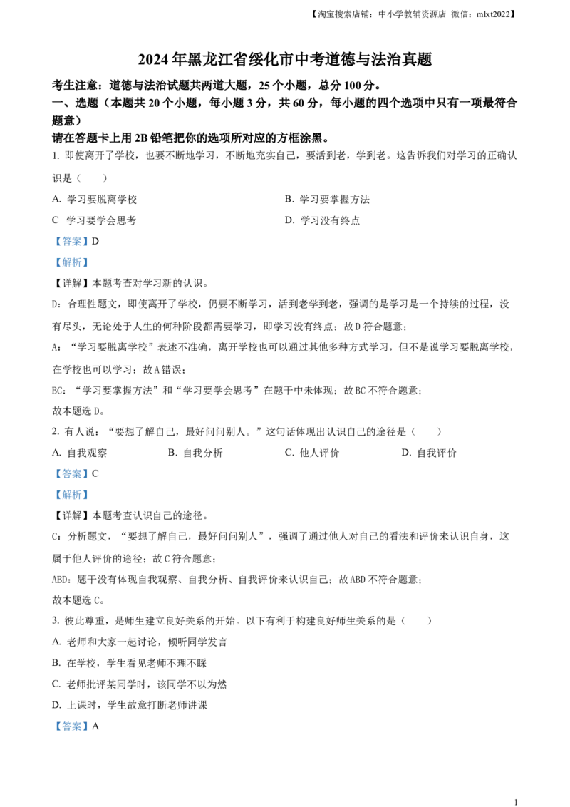 精品解析：2024年黑龙江省绥化市中考道德与法治真题（解析版）_中考真题_7.政治中考真题2015-2024年_2024政治真题_精品解析：2024年黑龙江省绥化市中考道德与法治真题