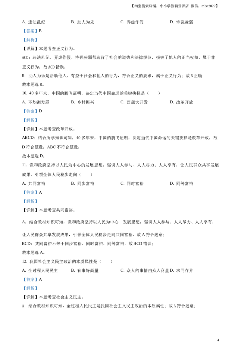 精品解析：2024年黑龙江省绥化市中考道德与法治真题（解析版）_中考真题_7.政治中考真题2015-2024年_2024政治真题_精品解析：2024年黑龙江省绥化市中考道德与法治真题