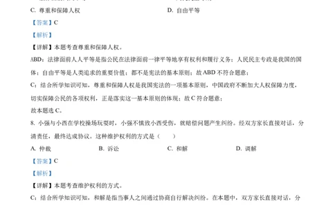 精品解析：2024年黑龙江省绥化市中考道德与法治真题（解析版）_中考真题_7.政治中考真题2015-2024年_2024政治真题_精品解析：2024年黑龙江省绥化市中考道德与法治真题