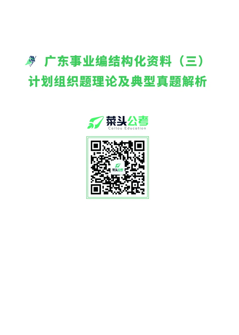 资料2：计划组织题理论及典型真题解析_2026考公资料_（69）菜头公考_面试菜头公考事业编面试资料