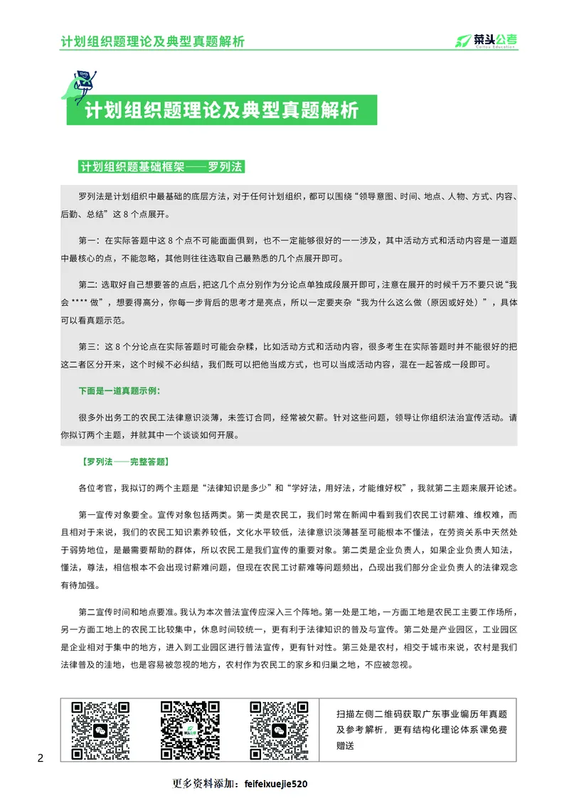 资料2：计划组织题理论及典型真题解析_2026考公资料_（69）菜头公考_面试菜头公考事业编面试资料