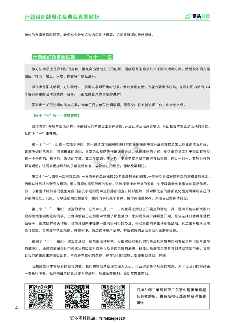 资料2：计划组织题理论及典型真题解析_2026考公资料_（69）菜头公考_面试菜头公考事业编面试资料