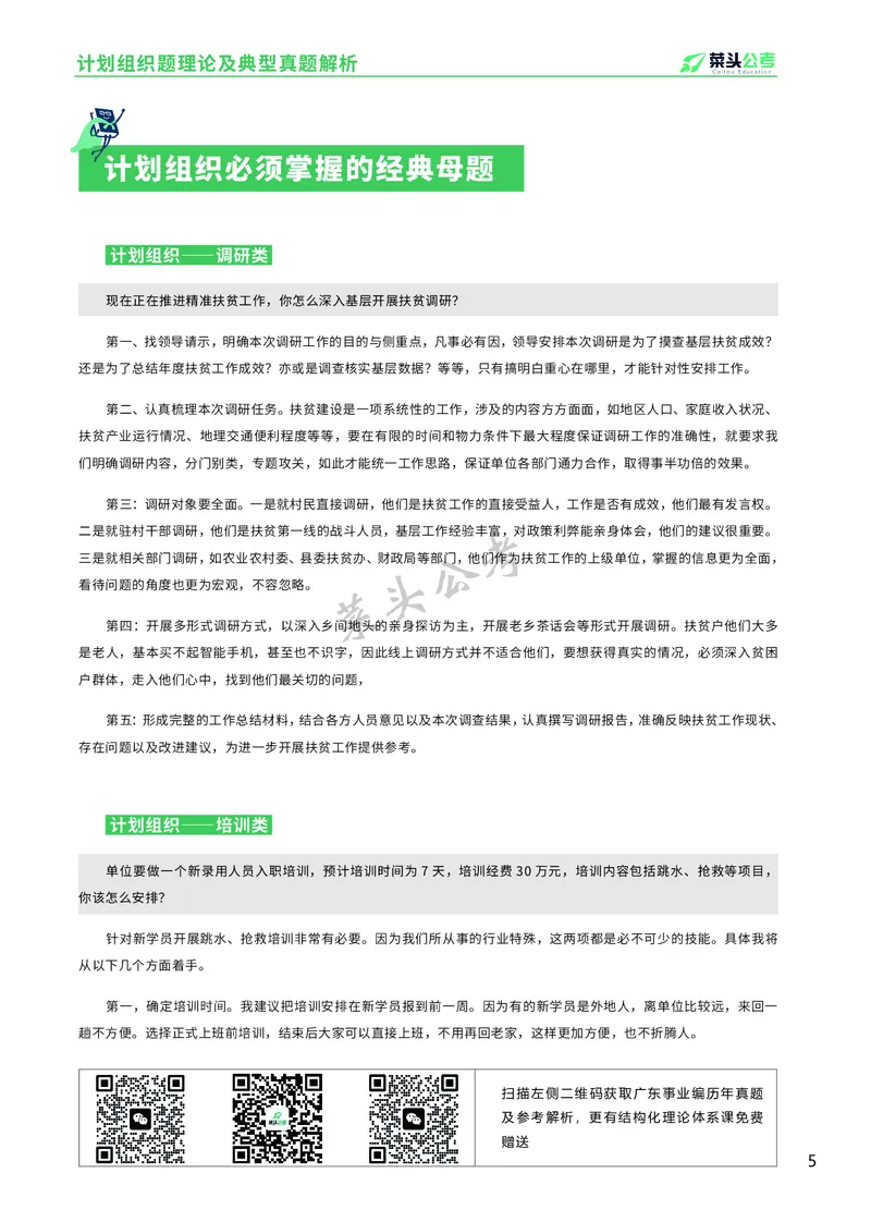 资料2：计划组织题理论及典型真题解析_2026考公资料_（69）菜头公考_面试菜头公考事业编面试资料