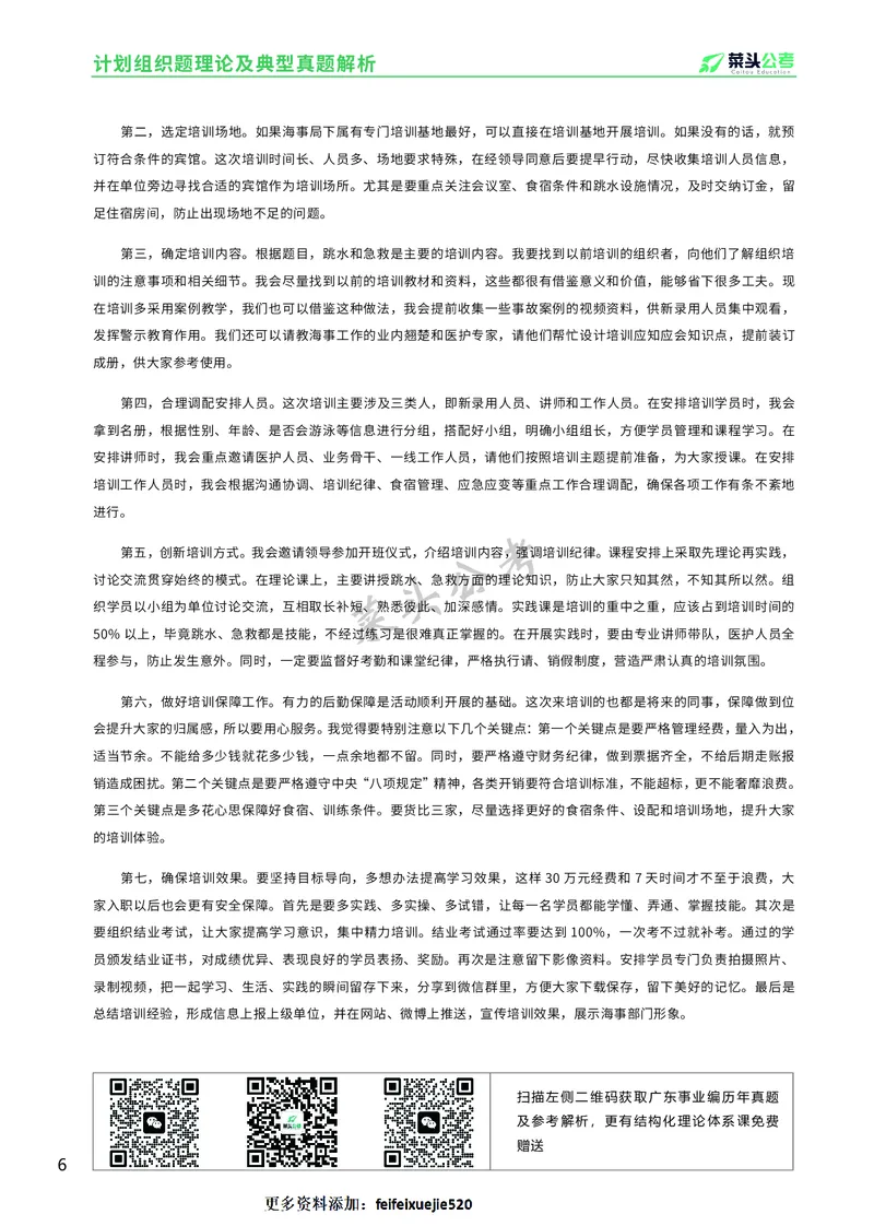 资料2：计划组织题理论及典型真题解析_2026考公资料_（69）菜头公考_面试菜头公考事业编面试资料