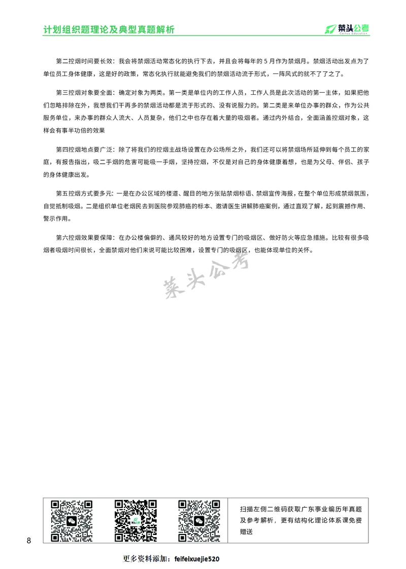 资料2：计划组织题理论及典型真题解析_2026考公资料_（69）菜头公考_面试菜头公考事业编面试资料