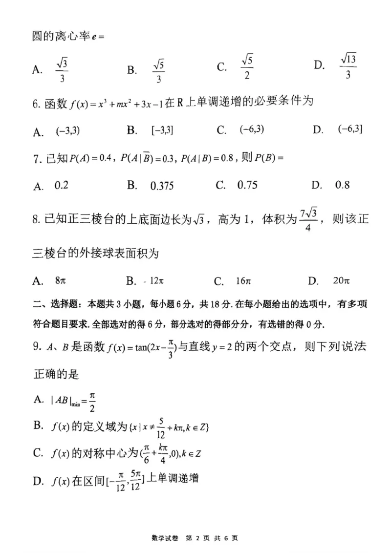2025届黑龙江省齐齐哈尔市高三二模数学试题（PDF版，含答案）_2025年3月_250328黑龙江省齐齐哈尔市2025届高三下学期二模考试（全科）