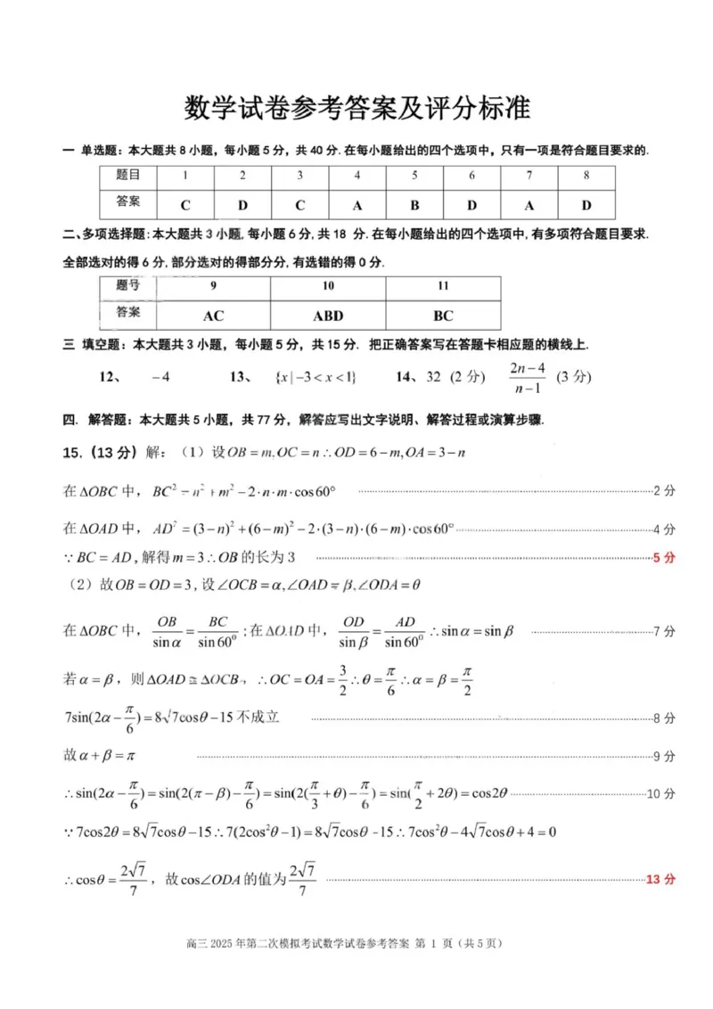 2025届黑龙江省齐齐哈尔市高三二模数学试题（PDF版，含答案）_2025年3月_250328黑龙江省齐齐哈尔市2025届高三下学期二模考试（全科）