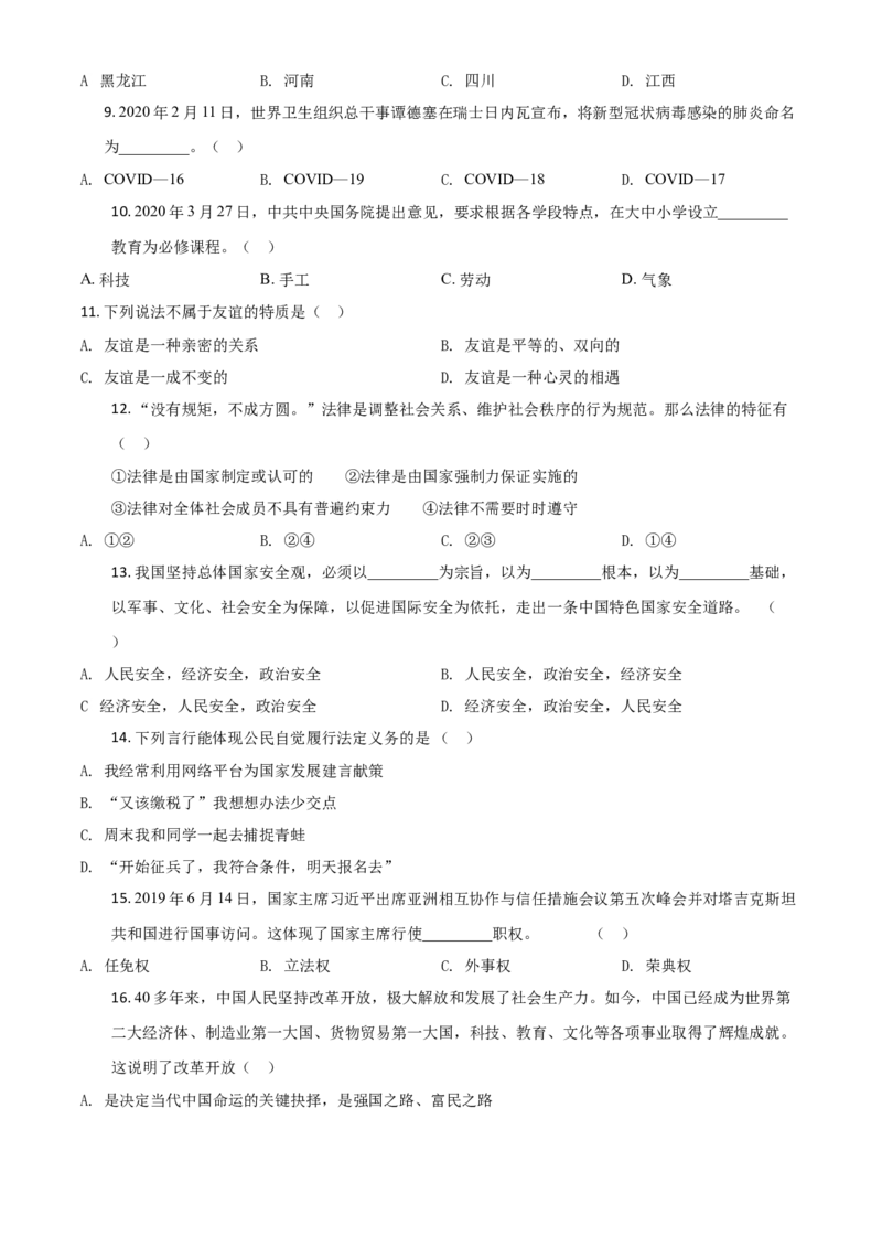 精品解析：黑龙江龙东地区（农垦森工）2020年道德与法治试题（原卷版）_中考真题_7.政治中考真题2015-2024年_2020政治真题79份