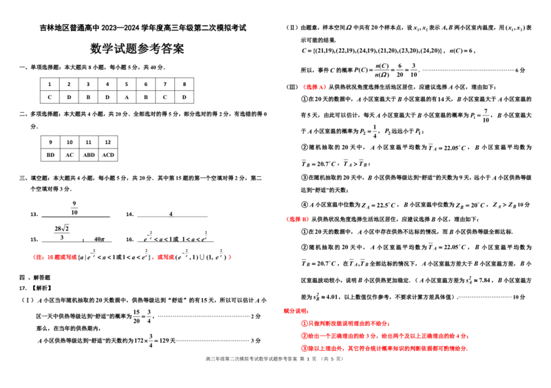 高三二模数学学科参考答案（简）(1)_2024届吉林省吉林市高三上学期第二次模拟考试_吉林省吉林市2024届高三上学期第二次模拟考试数学