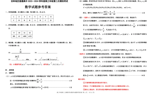 高三二模数学学科参考答案（简）(1)_2024届吉林省吉林市高三上学期第二次模拟考试_吉林省吉林市2024届高三上学期第二次模拟考试数学