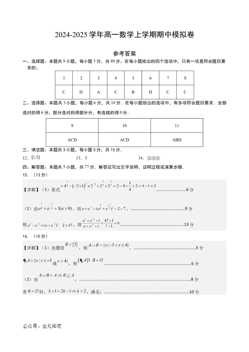 高一数学期中模拟卷01（参考答案）_1多考区联考试卷_1014高一期中模拟卷（新高考通用）黄金卷：2024-2025学年高一上学期期中模拟考试