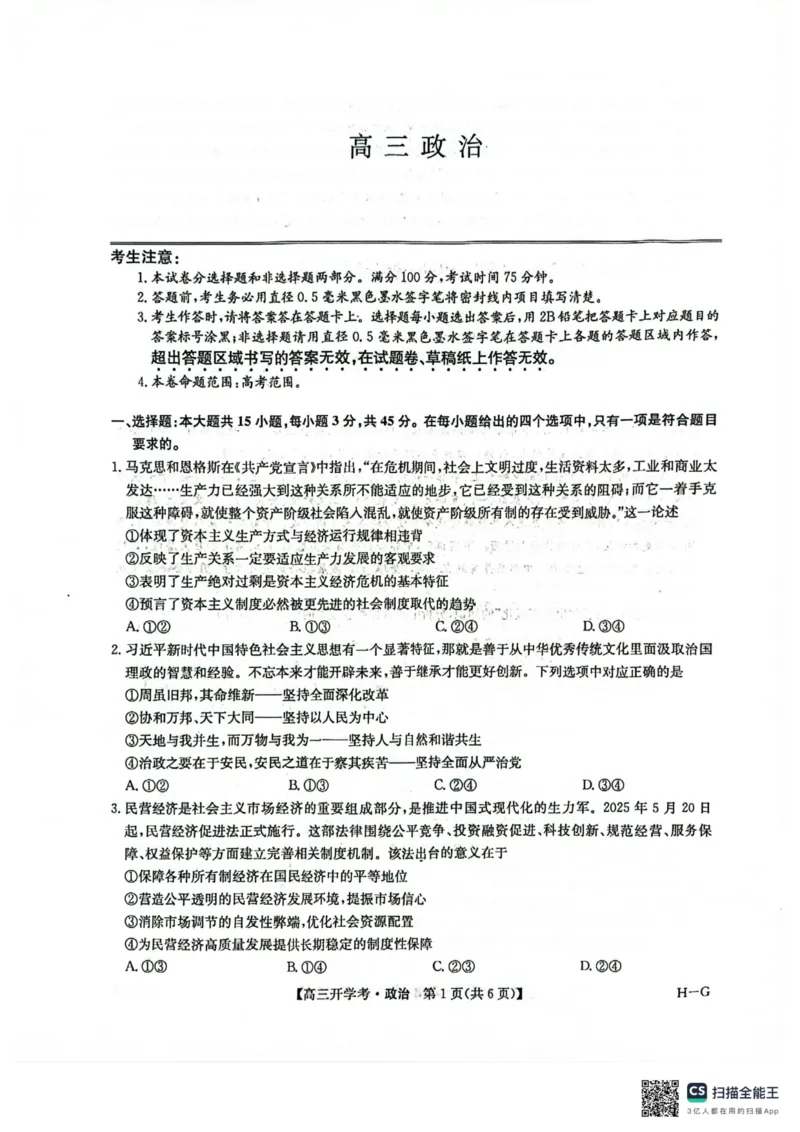 九师联盟2026届高三上学期9月开学联考政治_2025年9月_250910河南省九师联盟2026届高三上学期9月开学联考（全科）