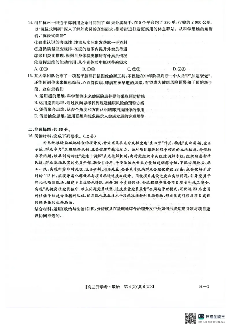 九师联盟2026届高三上学期9月开学联考政治_2025年9月_250910河南省九师联盟2026届高三上学期9月开学联考（全科）