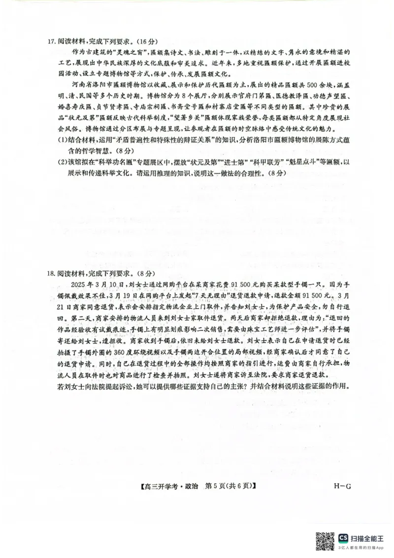 九师联盟2026届高三上学期9月开学联考政治_2025年9月_250910河南省九师联盟2026届高三上学期9月开学联考（全科）