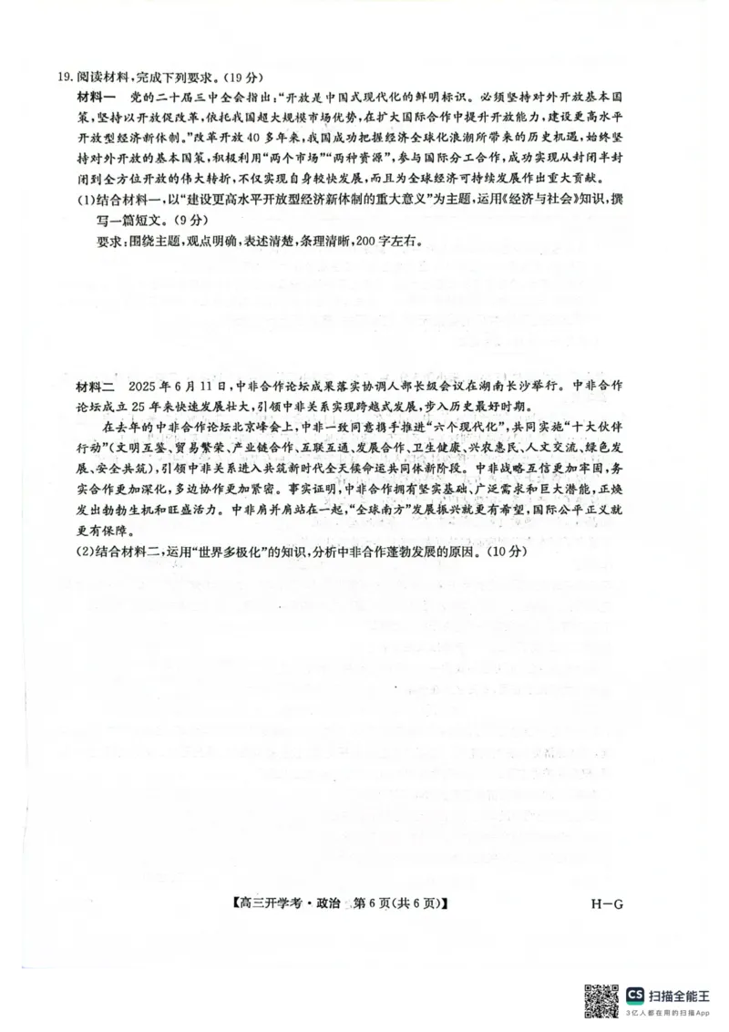 九师联盟2026届高三上学期9月开学联考政治_2025年9月_250910河南省九师联盟2026届高三上学期9月开学联考（全科）