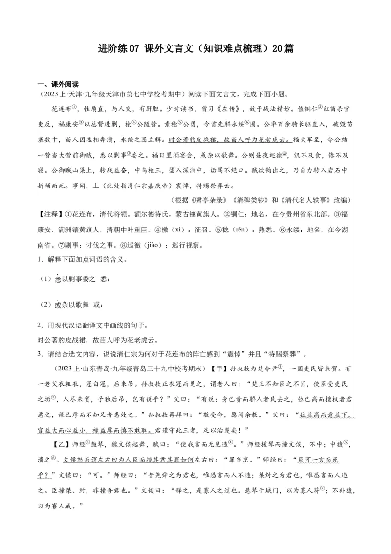 进阶练07课外文言文（知识难点梳理）20篇（全国通用）（原卷版）_120中考语文全套复习_中考语文复习总复习_一轮复习资料_完2024年中考语文一轮总复习重难点讲义+练习（全国通用）