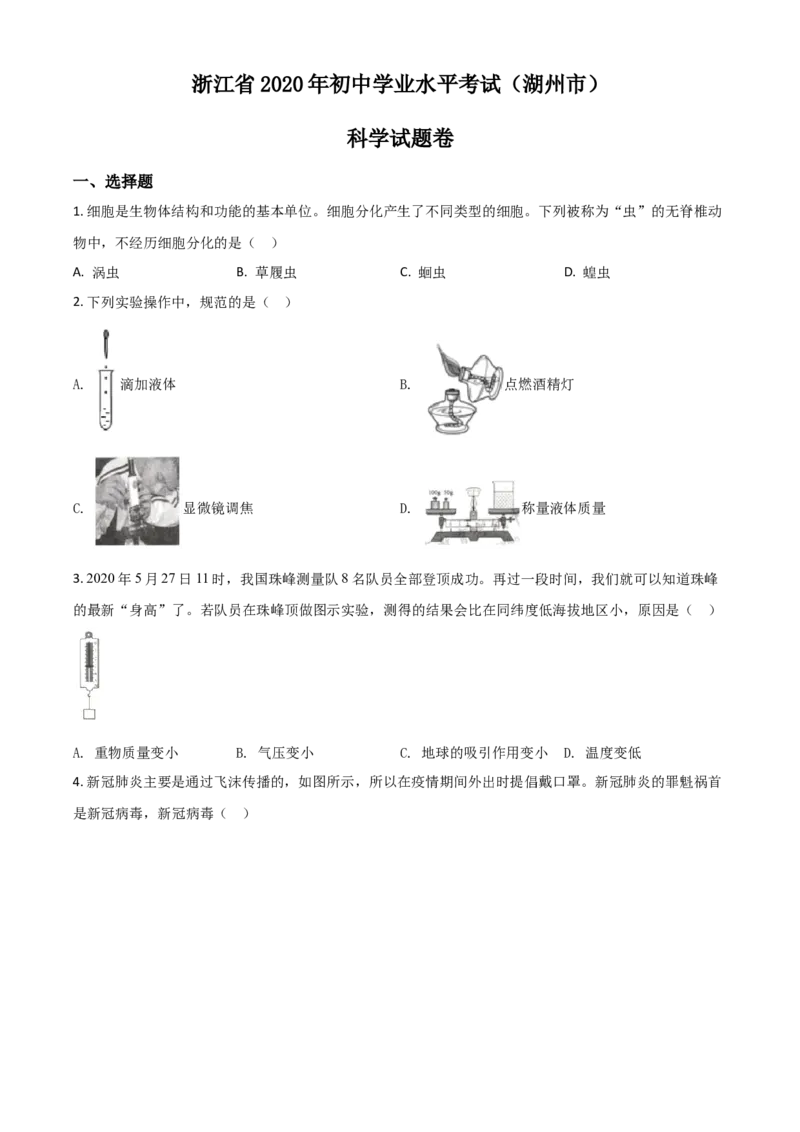精品解析：浙江省湖州市2020年中考科学试题（原卷版）_中考真题_7.政治中考真题2015-2024年_2020政治真题79份_2020年中考真题精品解析科学（浙江湖州卷）精编word版