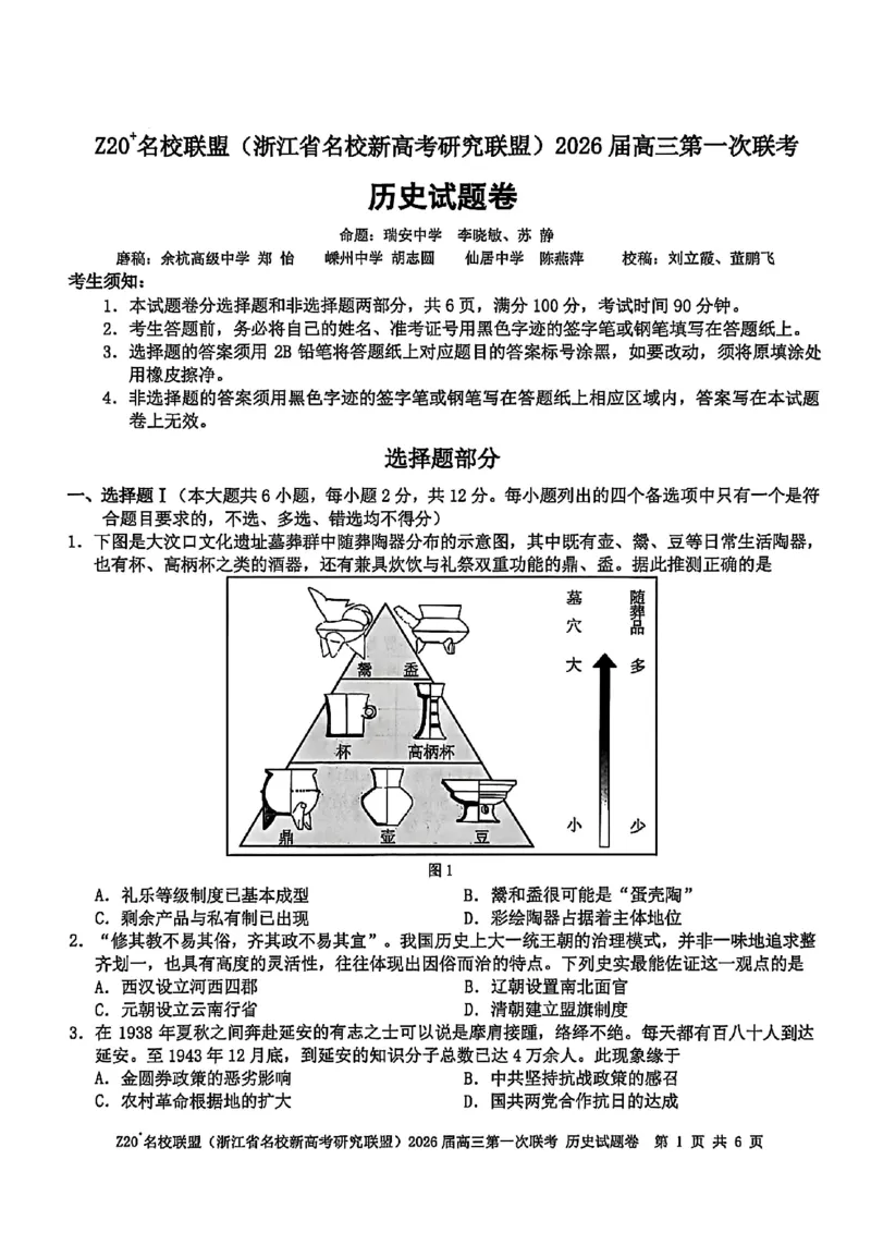 Z20+名校联盟（浙江省名校新高考研究联盟）2026届高三第一次联考历史_2025年8月_250823Z20+名校联盟（浙江省名校新高考研究联盟）2026届高三第一次联考（全科）