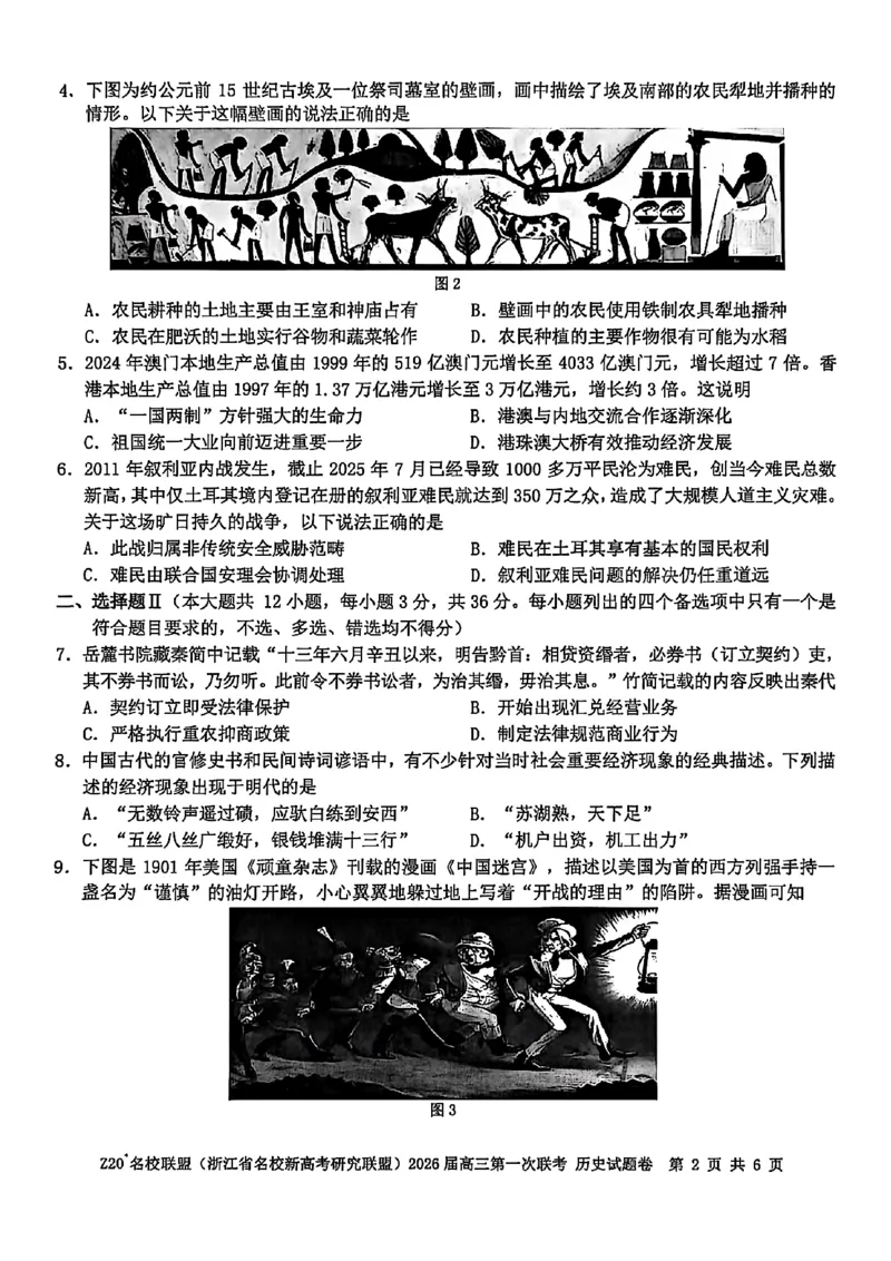Z20+名校联盟（浙江省名校新高考研究联盟）2026届高三第一次联考历史_2025年8月_250823Z20+名校联盟（浙江省名校新高考研究联盟）2026届高三第一次联考（全科）
