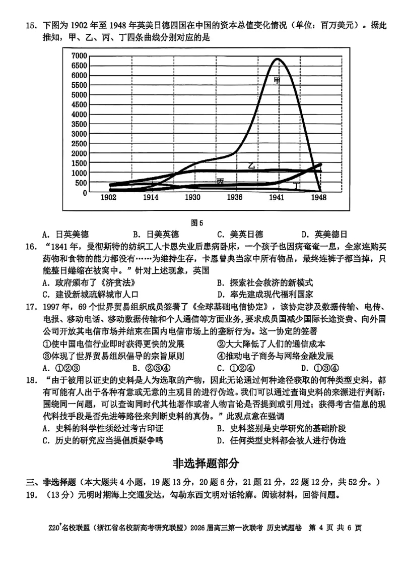 Z20+名校联盟（浙江省名校新高考研究联盟）2026届高三第一次联考历史_2025年8月_250823Z20+名校联盟（浙江省名校新高考研究联盟）2026届高三第一次联考（全科）