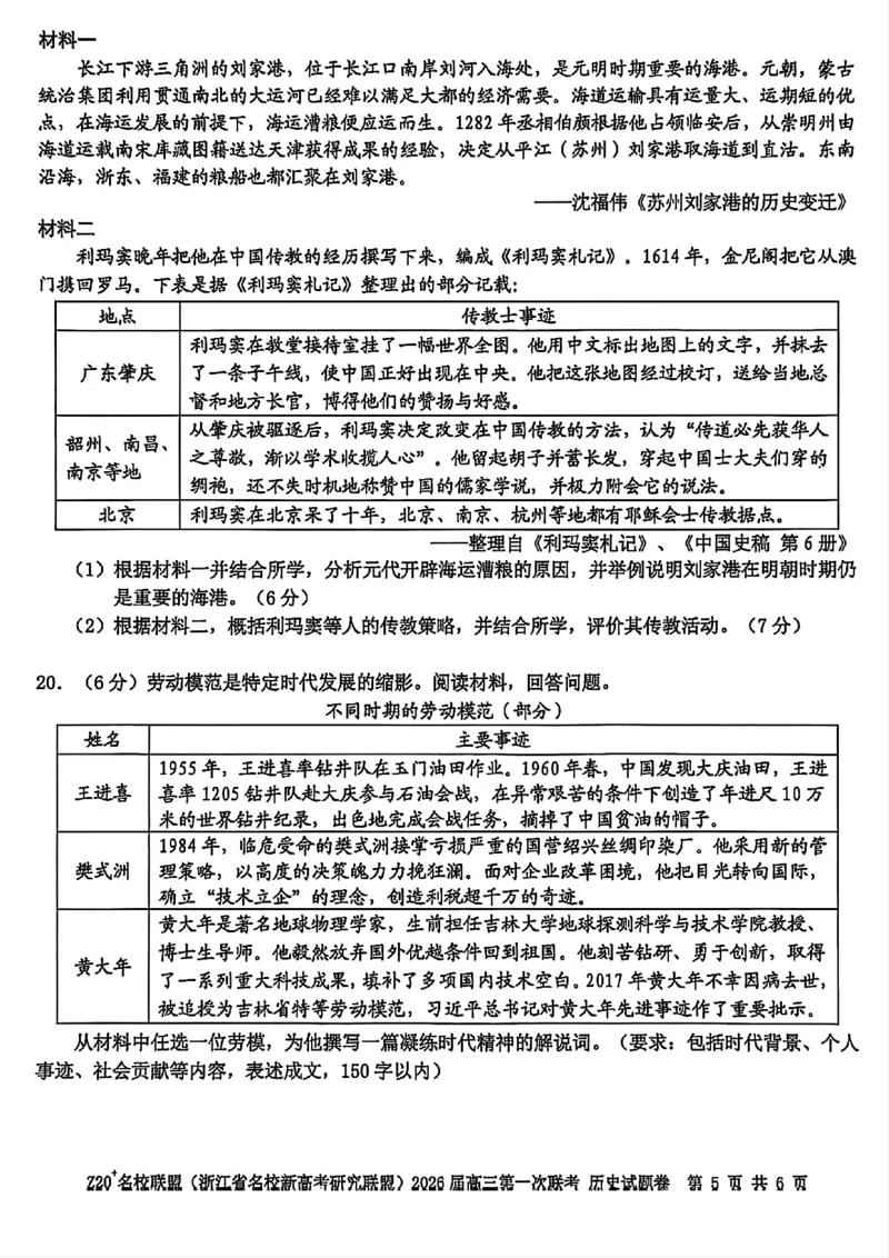 Z20+名校联盟（浙江省名校新高考研究联盟）2026届高三第一次联考历史_2025年8月_250823Z20+名校联盟（浙江省名校新高考研究联盟）2026届高三第一次联考（全科）