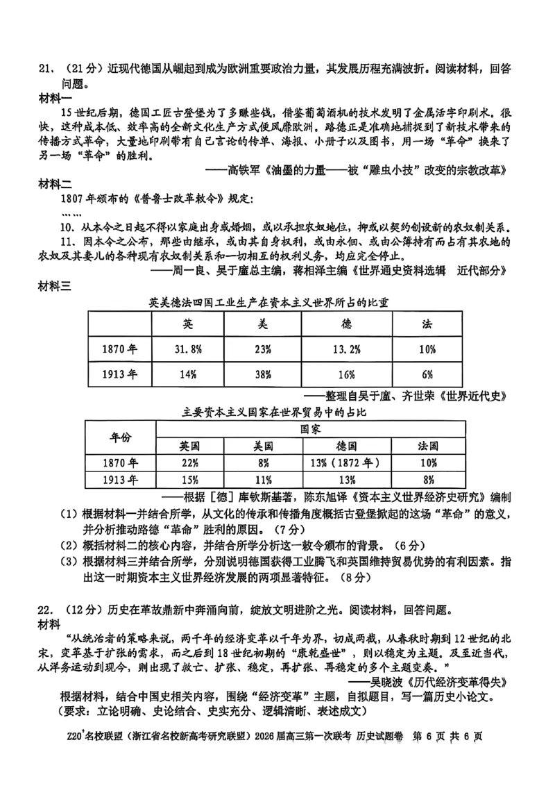 Z20+名校联盟（浙江省名校新高考研究联盟）2026届高三第一次联考历史_2025年8月_250823Z20+名校联盟（浙江省名校新高考研究联盟）2026届高三第一次联考（全科）