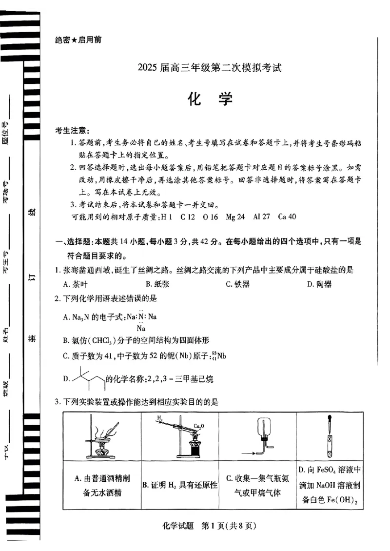 2025届河南天一大联考高三3月联考化学试题（含答案）_2025年3月_2503262025届河南天一大联考高三3月联考（安阳、鹤壁、焦作、濮阳高三第二次模拟考试）（全科）