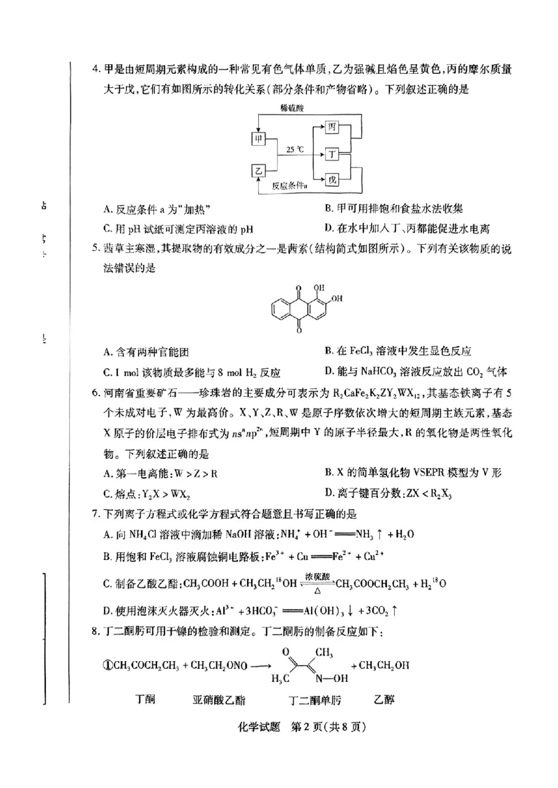2025届河南天一大联考高三3月联考化学试题（含答案）_2025年3月_2503262025届河南天一大联考高三3月联考（安阳、鹤壁、焦作、濮阳高三第二次模拟考试）（全科）