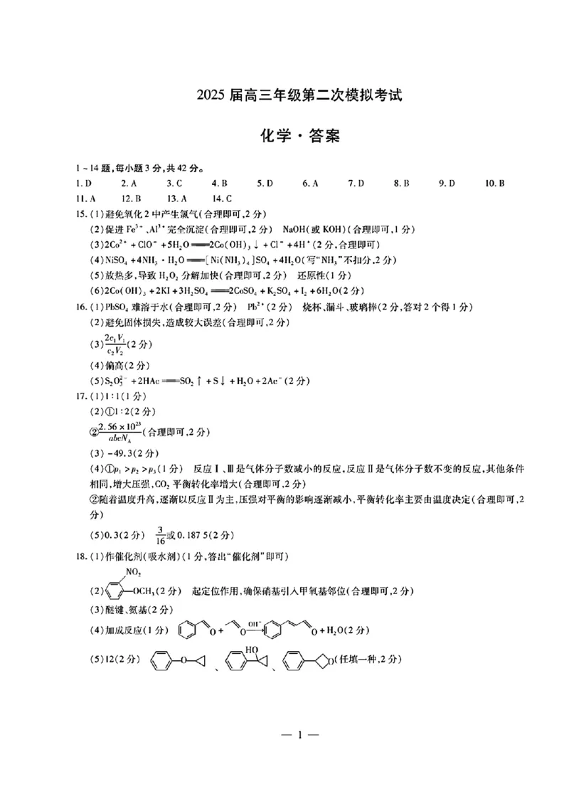 2025届河南天一大联考高三3月联考化学试题（含答案）_2025年3月_2503262025届河南天一大联考高三3月联考（安阳、鹤壁、焦作、濮阳高三第二次模拟考试）（全科）