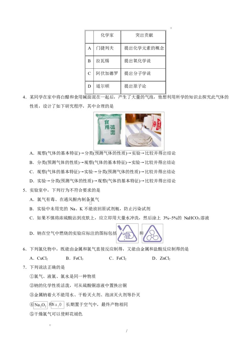 高一化学第一次月考卷（考试版）A4版_1多考区联考试卷_2510092025-2026学年高一化学上学期第一次月考_2025-2026学年高一化学上学期第一次月考（鲁科版2019）Word版含解析