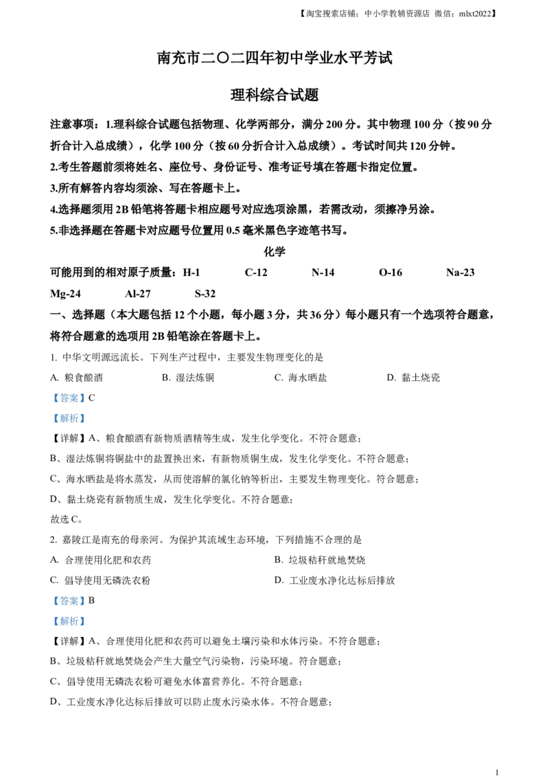 精品解析：2024年四川省南充市中考化学真题（解析版）_中考真题_5.化学中考真题2015-2024年_2024年中考化学真题_精品解析：2024年四川省南充市中考化学真题