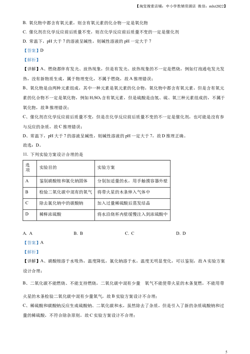 精品解析：2024年四川省南充市中考化学真题（解析版）_中考真题_5.化学中考真题2015-2024年_2024年中考化学真题_精品解析：2024年四川省南充市中考化学真题